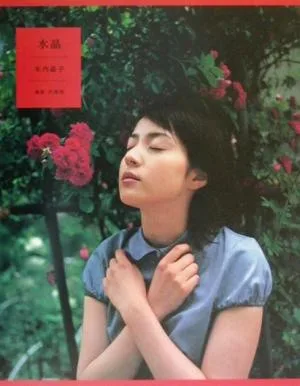 水晶 木内晶子写真集