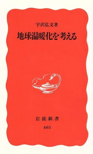 地球温暖化を考える 岩波新書