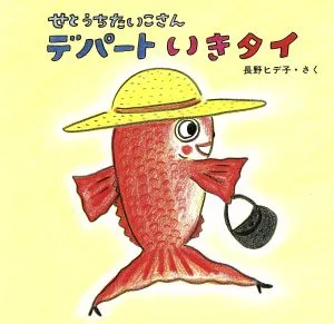 せとうちたいこさん デパートいきタイ 絵本・ちいさななかまたち