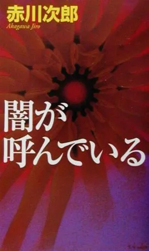 闇が呼んでいる 幻冬舎ノベルス