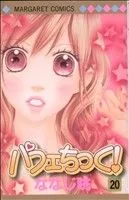パフェちっく!(20) マーガレットC