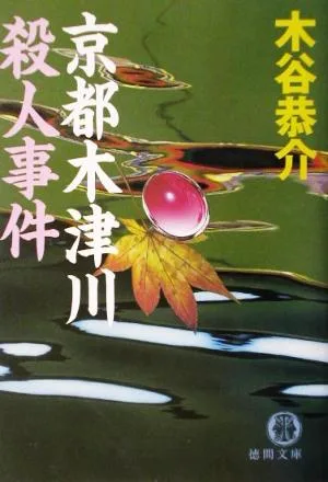 京都木津川殺人事件 徳間文庫