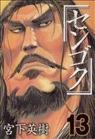 センゴク(13) ヤングマガジンKC