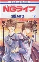 NGライフ(2) 花とゆめC