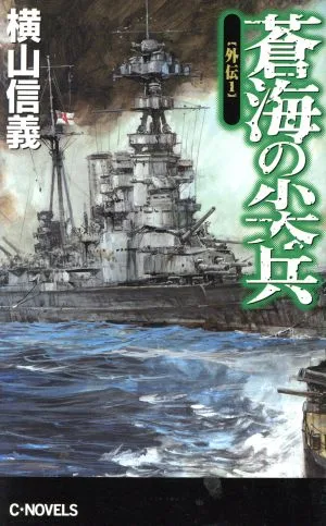 蒼海の尖兵 外伝(1) C・NOVELS