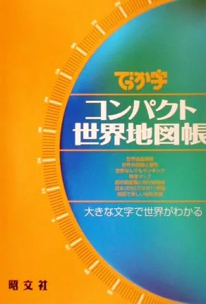 でっか字コンパクト 世界地図帳