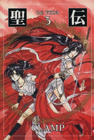 聖伝 RG・VEDA(文庫版)(3) ウィングスC文庫
