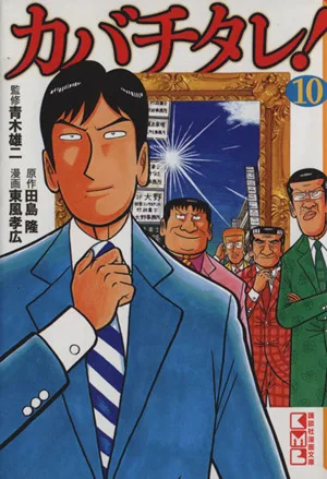 カバチタレ!(文庫版)(10) 講談社漫画文庫