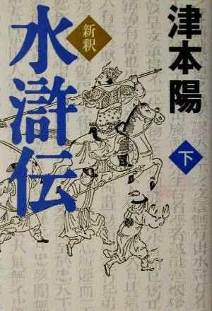 新釈水滸伝(下)
