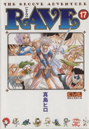 RAVE(文庫版)(17) 講談社漫画文庫