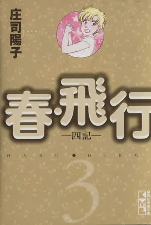 春・飛行(文庫版)(3) 講談社漫画文庫