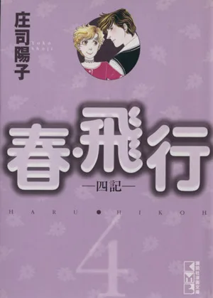 春・飛行(文庫版)(4) 講談社漫画文庫