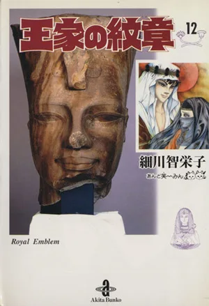 王家の紋章(文庫版)(12) 秋田文庫