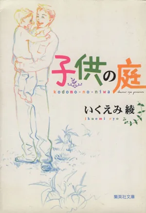 子供の庭(文庫版) 集英社C文庫