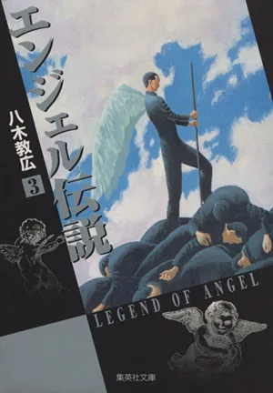 エンジェル伝説(文庫版)(3) 集英社C文庫