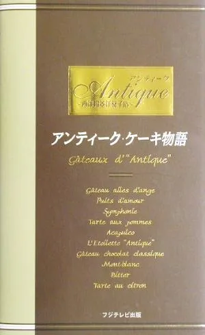 アンティーク・ケーキ物語