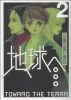 地球(テラ)へ(スクウェア・エニックス)(2) GファンタジーCスーパー