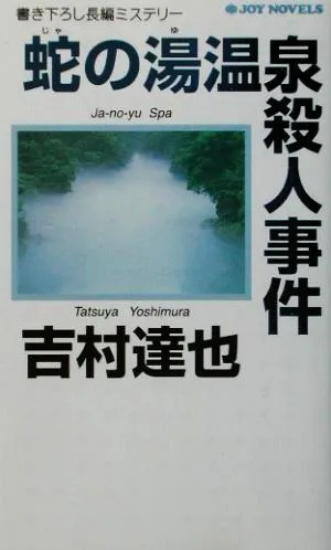 蛇の湯温泉殺人事件 書き下ろし長編ミステリー ジョイ・ノベルス
