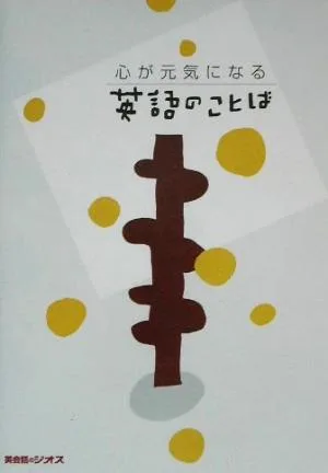 心が元気になる英語のことば