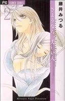 さようなら、美しい人(2) フラワーCプチコミ