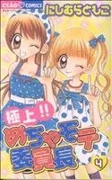 極上!!めちゃモテ委員長(4) ちゃおC