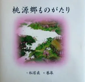 桃源郷ものがたり 世界傑作絵本シリーズ
