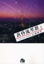 黄昏流星群(文庫版)(1) 小学館文庫