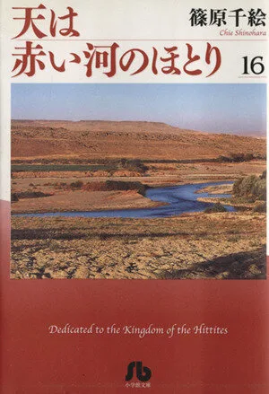 天は赤い河のほとり(文庫版)(16) 小学館文庫
