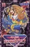 魔人探偵脳噛ネウロ(11) ジャンプC