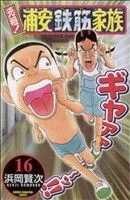 元祖!浦安鉄筋家族(16) チャンピオンC