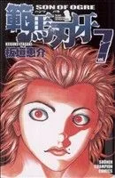 範馬刃牙(7) 少年チャンピオンC