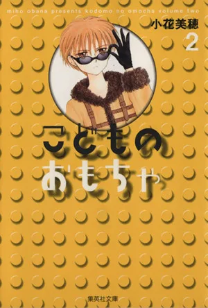 こどものおもちゃ(文庫版)(2) 集英社C文庫