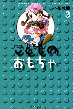 こどものおもちゃ(文庫版)(3) 集英社C文庫