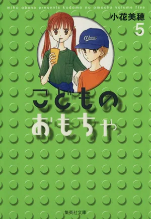 こどものおもちゃ(文庫版)(5) 集英社C文庫