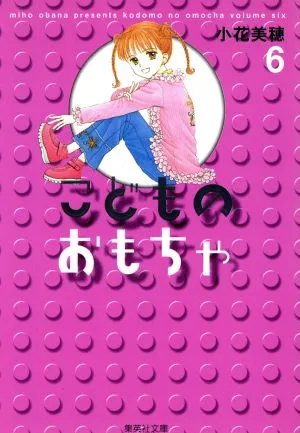 こどものおもちゃ(文庫版)(6) 集英社C文庫