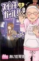 スイッチガール!!(2) マーガレットC