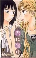 君に届け(4) マーガレットC