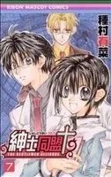 紳士同盟クロス(7) りぼんマスコットC