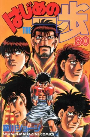 はじめの一歩(80) マガジンKC