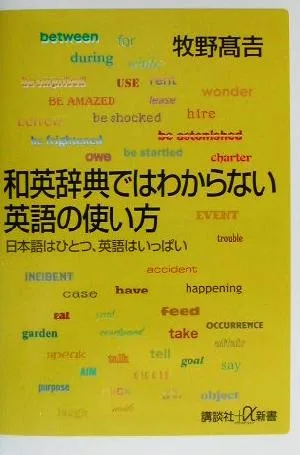 和英辞典ではわからない英語の使い方 日本語はひとつ、英語はいっぱい 講談社+α新書