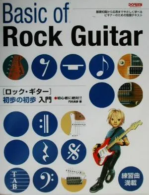 初心者に絶対!ロック・ギター初歩の初歩入門 初心者に絶対!!