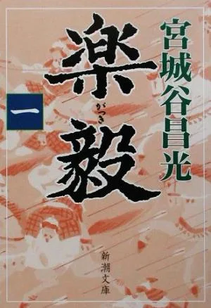楽毅(1) 新潮文庫