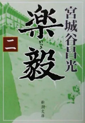 楽毅(2) 新潮文庫