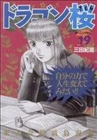 ドラゴン桜(19) モーニングKC