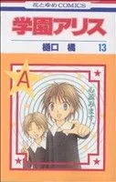 学園アリス(13) 花とゆめC