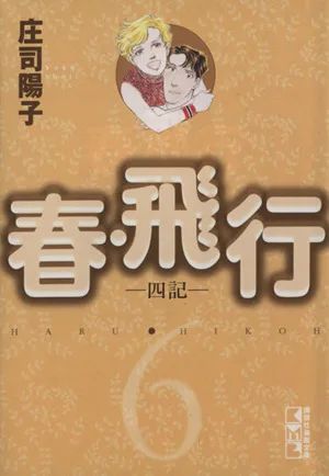 春・飛行(文庫版)(6) 講談社漫画文庫