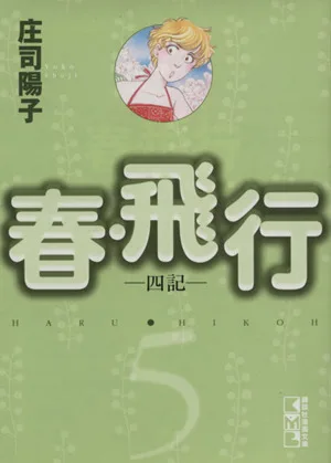 春・飛行(文庫版)(5) 講談社漫画文庫