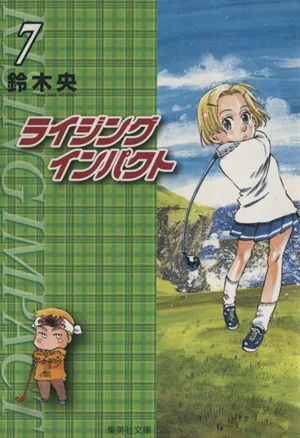 ライジングインパクト(文庫版)(7) 集英社C文庫