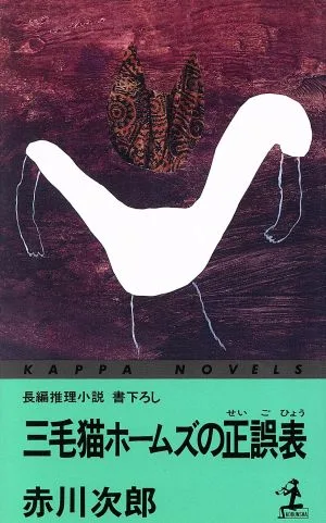 三毛猫ホームズの正誤表 カッパ・ノベルス