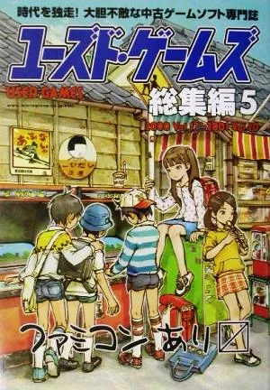 ユーズド・ゲームズ総集編(5) 2000 Vol.17~2001 Vol.20